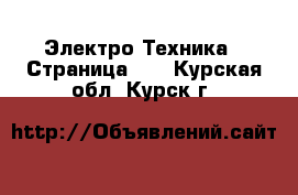  Электро-Техника - Страница 10 . Курская обл.,Курск г.